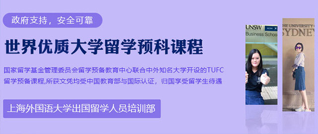 上外教育部出国留学人员培训部